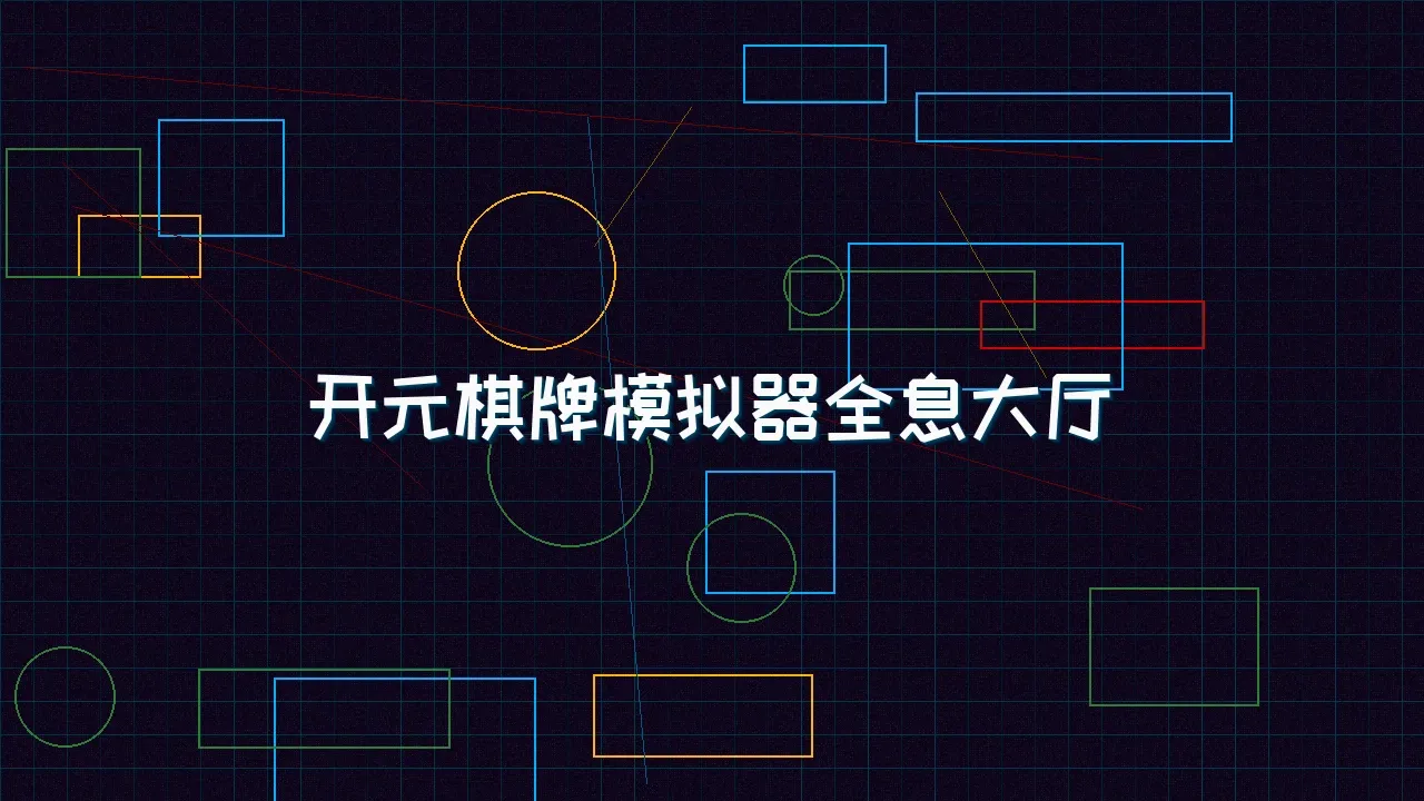 九游棋牌 开元棋牌模拟器全息视讯大厅