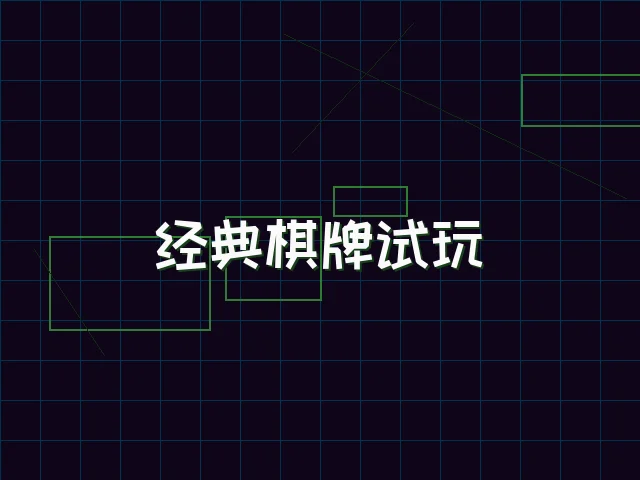 经典棋牌试玩赛博桌台 - 九游棋牌