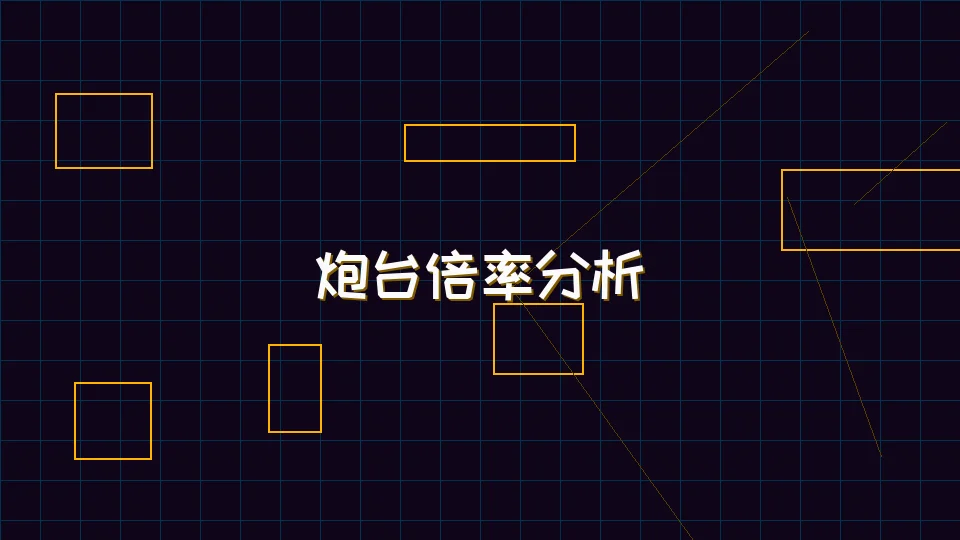 九游棋牌 麻将模拟器炮台倍率收益分析