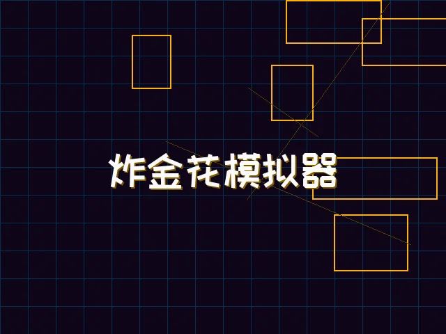 炸金花模拟器赛博对战街区 - 九游棋牌