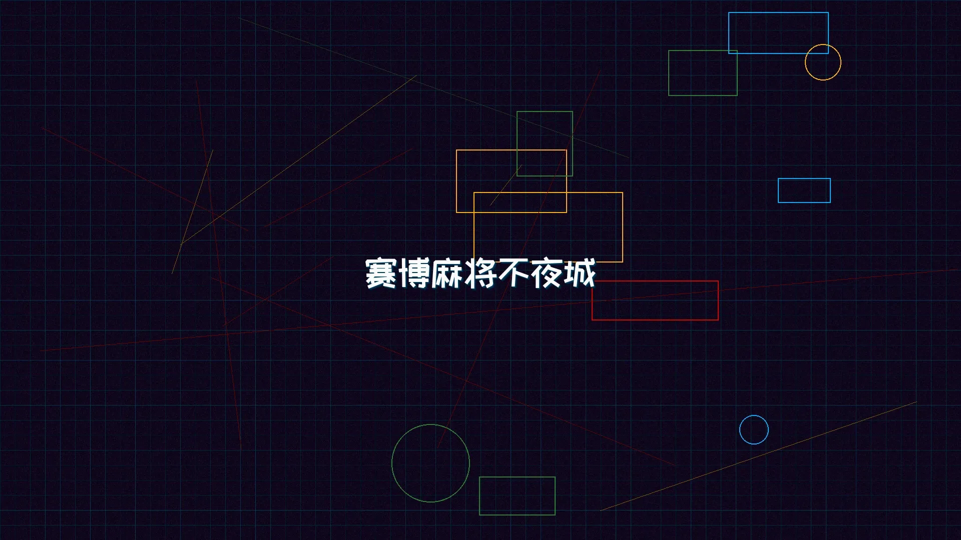 九游棋牌 赛博麻将不夜城全景 - 赛博朋克未来都市夜景