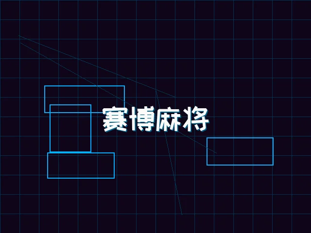 赛博麻将对战界面 - 九游棋牌