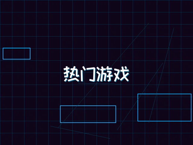 热门游戏赛博推荐 - 九游棋牌