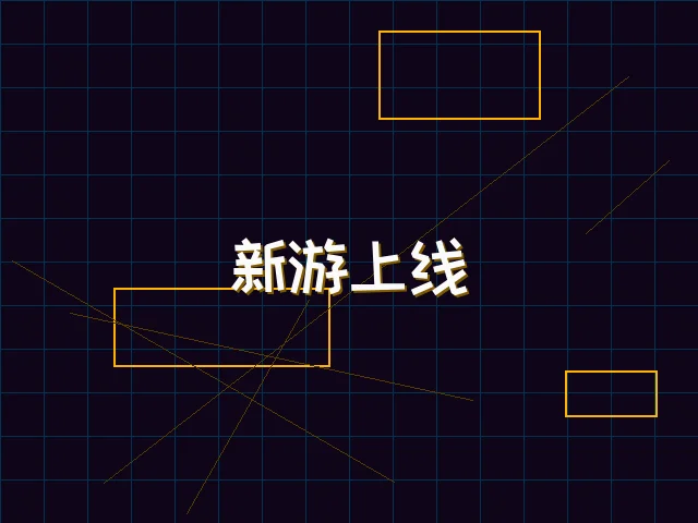 新游上线赛博首发 - 九游棋牌