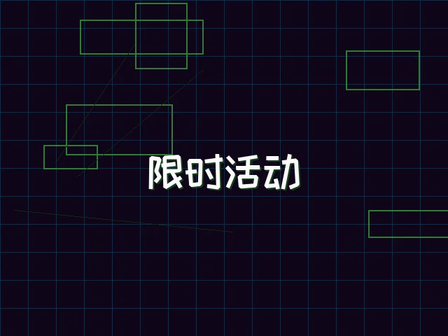 限时活动赛博专区 - 九游棋牌