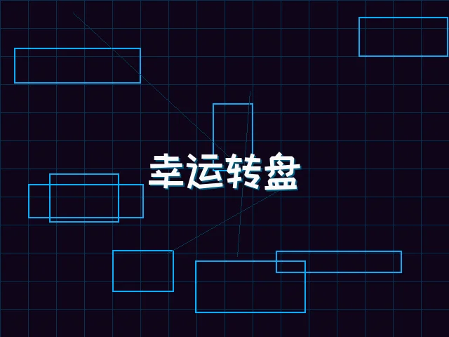 幸运转盘赛博娱乐城 - 九游棋牌